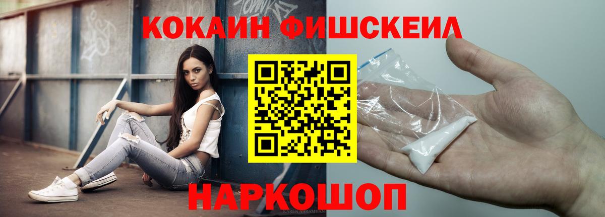 Кокаин Fish Scale  Cocaine VHQ  COCAIN  купить  цена  Шелехов  Вход с VPN 