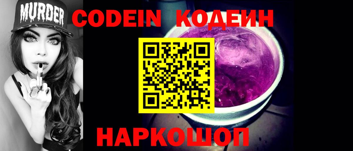 Кодеиновый сироп Lean напиток Lean (лин)  Вход с VPN  Кодеиновый сироп Lean Purple Drank  Шелехов 